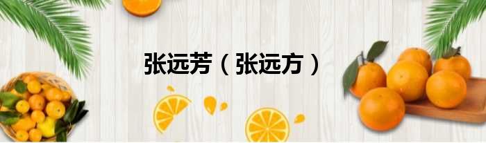 张远芳 张远方