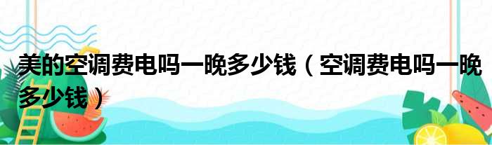 美的空调费电吗一晚多少钱 空调费电吗一晚多少钱