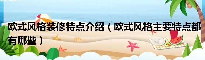 欧式风格装修特点介绍 欧式风格主要特点都有哪些
