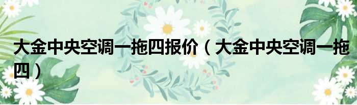 大金中央空调一拖四报价 大金中央空调一拖四