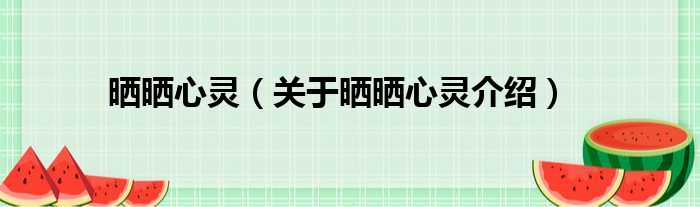晒晒心灵 关于晒晒心灵介绍