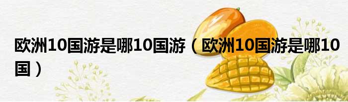 欧洲10国游是哪10国游 欧洲10国游是哪10国