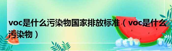 voc是什么污染物国家排放标准 voc是什么污染物