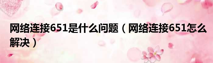 网络连接651是什么问题 网络连接651怎么解决