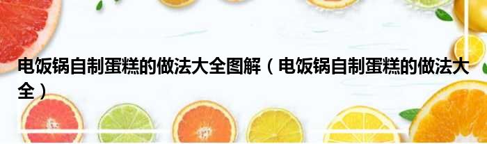 电饭锅自制蛋糕的做法大全图解 电饭锅自制蛋糕的做法大全