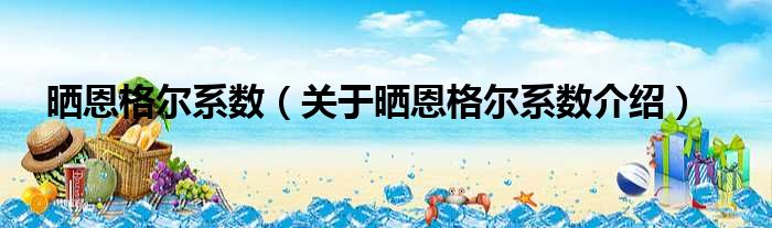 晒恩格尔系数 关于晒恩格尔系数介绍