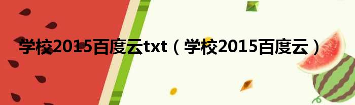 学校2015百度云txt 学校2015百度云