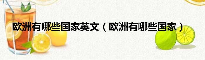 欧洲有哪些国家英文 欧洲有哪些国家