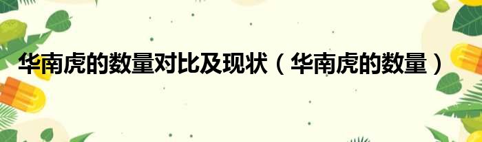 华南虎的数量对比及现状 华南虎的数量