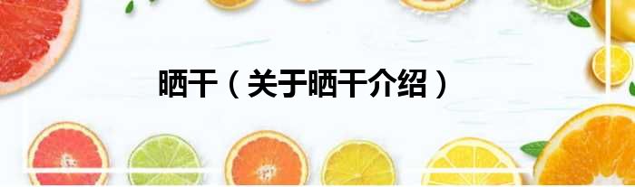 晒干 关于晒干介绍