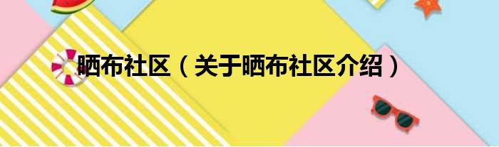 晒布社区 关于晒布社区介绍