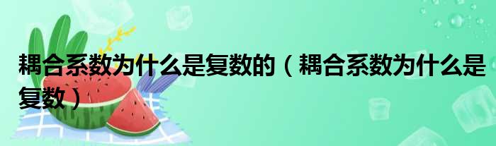耦合系数为什么是复数的 耦合系数为什么是复数