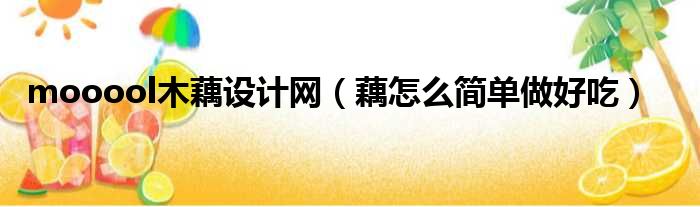 mooool木藕设计网 藕怎么简单做好吃