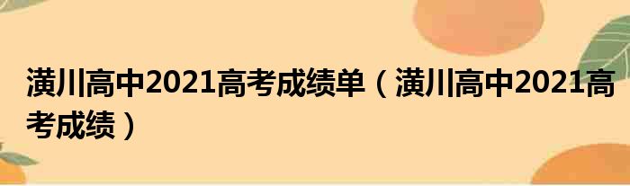 潢川高中2021高考成绩单 潢川高中2021高考成绩