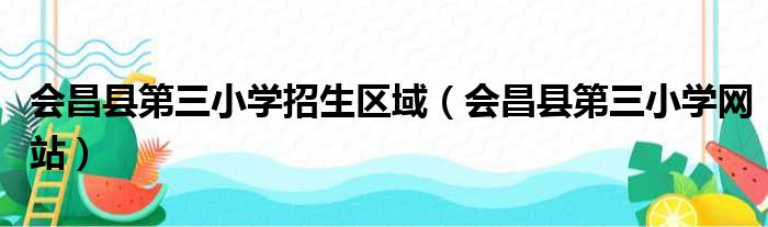 会昌县第三小学招生区域 会昌县第三小学网站
