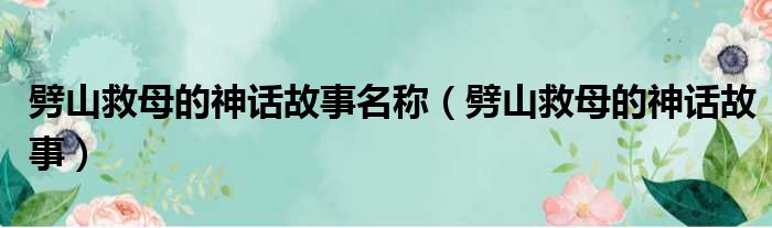 劈山救母的神话故事名称 劈山救母的神话故事
