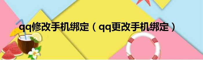 qq修改手机绑定 qq更改手机绑定