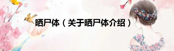晒尸体 关于晒尸体介绍