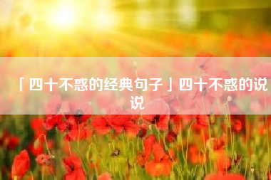  四十不惑的经典句子四十不惑的说说