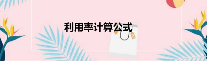 利用率计算公式