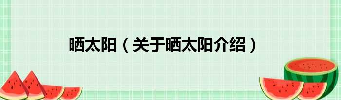 晒太阳 关于晒太阳介绍