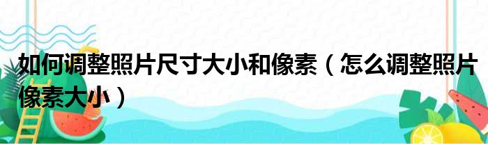 如何调整照片尺寸大小和像素 怎么调整照片像素大小