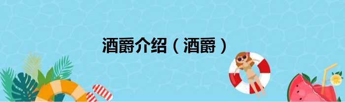 酒爵介绍 酒爵