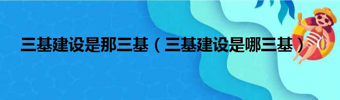 三基建设是那三基 三基建设是哪三基