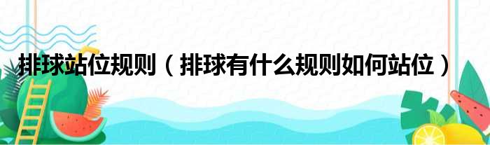 排球站位规则 排球有什么规则如何站位