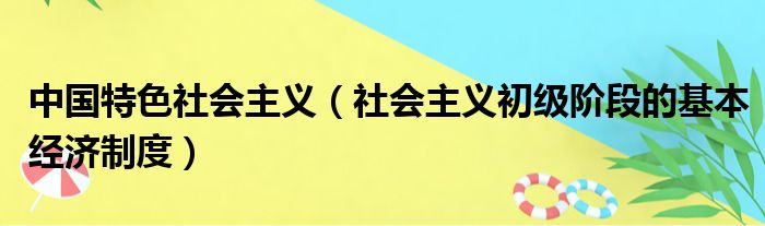 中国特色社会主义 社会主义初级阶段的基本经济制度