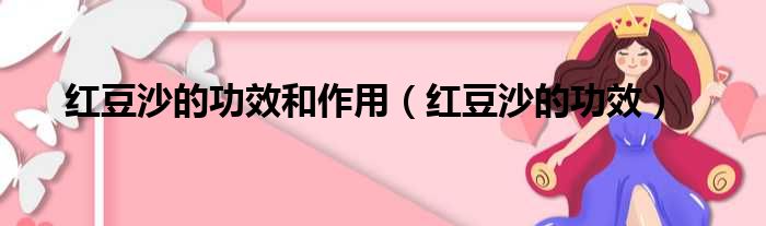 红豆沙的功效和作用 红豆沙的功效