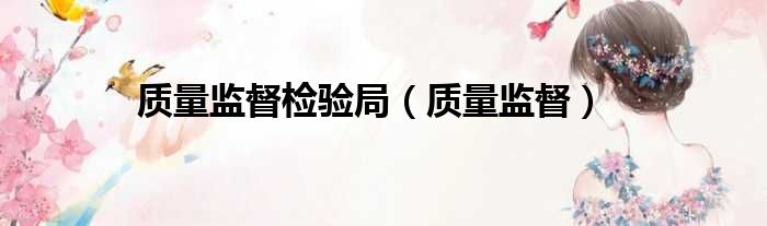 质量监督检验局 质量监督
