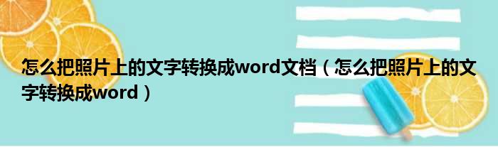 怎么把照片上的文字转换成word文档 怎么把照片上的文字转换成word