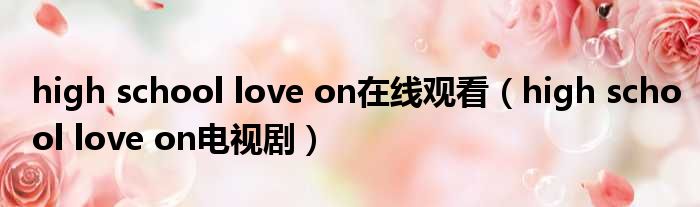 high school love on在线观看 high school love on电视剧