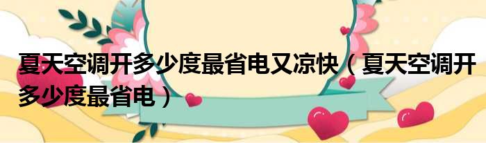 夏天空调开多少度最省电又凉快 夏天空调开多少度最省电