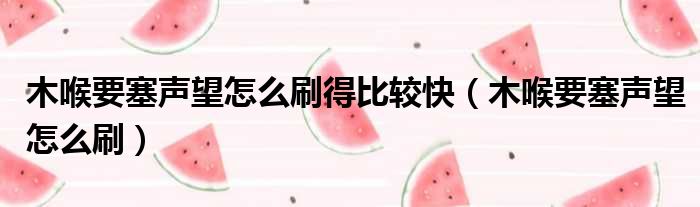 木喉要塞声望怎么刷得比较快 木喉要塞声望怎么刷