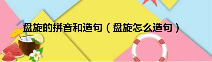 盘旋的拼音和造句 盘旋怎么造句