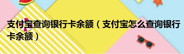支付宝查询银行卡余额 支付宝怎么查询银行卡余额