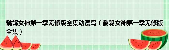 鹡鸰女神第一季无修版全集动漫岛 鹡鸰女神第一季无修版全集