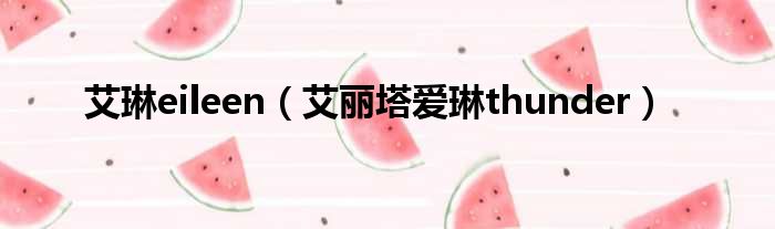 艾琳eileen 艾丽塔爱琳thunder