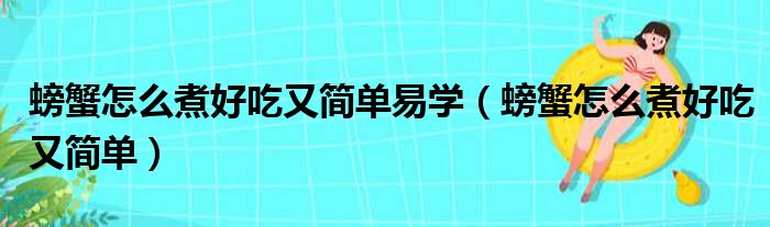 螃蟹怎么煮好吃又简单易学 螃蟹怎么煮好吃又简单