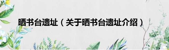 晒书台遗址 关于晒书台遗址介绍