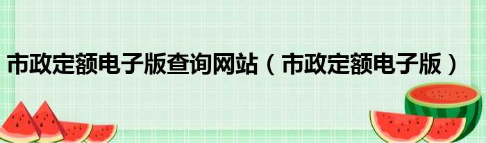市政定额电子版查询网站 市政定额电子版