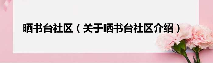晒书台社区 关于晒书台社区介绍