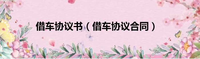 借车协议书 借车协议合同