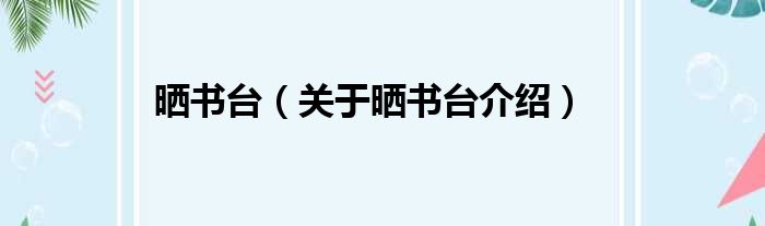晒书台 关于晒书台介绍