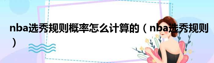 nba选秀规则概率怎么计算的 nba选秀规则