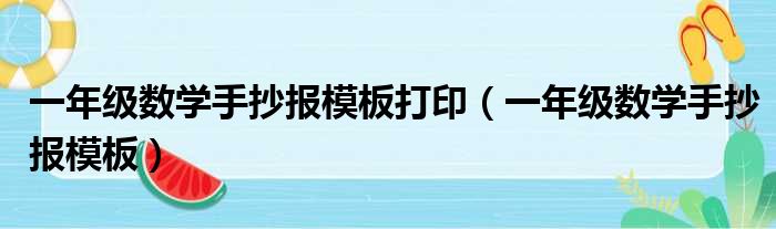 一年级数学手抄报模板打印 一年级数学手抄报模板