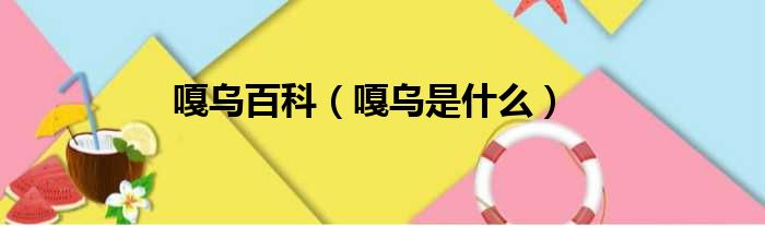 嘎乌百科 嘎乌是什么