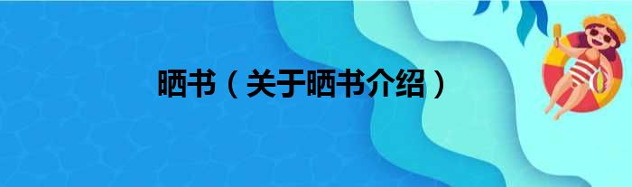 晒书 关于晒书介绍